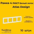 Рамка четырехместная Systeme Electric Atlas Design белый лотос ATN001304 - 10 шт.