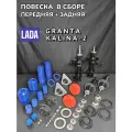 Стойки и Амортизаторы в сборе Гранта Калина 2 Датсун / полный комплект