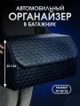 Органайзер в багажник автомобиля. Автомобильный аксессуар для хранения. Модель DIAMOND соты 70*35*30. Черный/синий