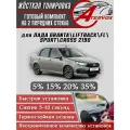 ATERVOX / Жёсткая тонировка Лада Гранта-Лифтбек-Гранта FL-Спорт-Кросс-2190 20% - Съёмная тонировка Lada Granta, Liftback, Granta FL, Sport, Cross, 2190 20%