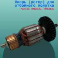 Якорь (ротор) для отбойного молотка Makita HM1203C, HM1213C