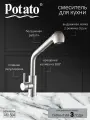 Смеситель Potato P0045S, аэратор, однорычажный, нержавеющая сталь, серебристый