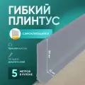 Плинтус гибкий напольный самоклеящийся, 5000х95 мм, 1 шт, светло-серый