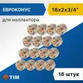 Евроконус для коллектора Tim 16 x 2.0 мм - 3/4 (16 шт), арт. MFMN-E16(2.0)