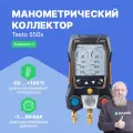Цифровой манометрический коллектор Testo 550s комплект 1 в кейсе