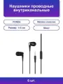 6шт. Forza Наушники проводные внутриканальные, гарнитура,