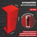 Кронштейн для огнетушителя Стандарт-Сар 3020, настенный, из металла, 2,5 кг