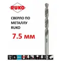 Сверло по металлу 7,5 RUKO артикул 214075