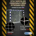 Сетка-гаситель для гандбольных/мини-футбольных ворот, ячейка 100х100мм, нить 2.5мм, размер 2.0х3.0м