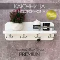 Полка настенная с крючками белая Ключница на стену деревянная Вешалка для ключей