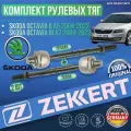 Комплект рулевых тяг Skoda Octavia A7 A5 Германия (Шкода Октавия А7 А5) 2 Штуки