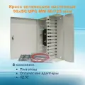 Кросс оптический настенный НКРУ-A96-SC-MM50 (укомплектованный)