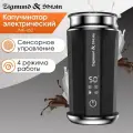 Капучинатор электрический Zigmund & Shtain ZMF-452, 4 режима, 500 Вт, черный