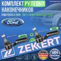 Комплект рулевых наконечников Ford Focus II 2005 - 2011, Ford C-Max 2007 - 2010 германия увеличенный ресурс (Форд фокус 2 Форт Смакс) Левый+Правый