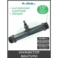 Инжектор Вентури для внесения удобрений 1,5, поток 4,31-12,73 м3/ч при 0,7-9,5 bar, мощность всасывания 49-680 л/ч