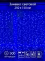 Гирлянда SHLights Световой занавес, 500 LED, 2,5х1,5м, уличный, соединяемая до 8 гирлянд, синий (OLDCL500-B-E)