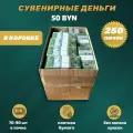 Сувенирные деньги игрушечные купюры номинал 50 белорусских рублей , коробка 250 пачек