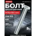 Болт М16х180 мм шестигр, цинк, кл. пр. 8.8, DIN 933 (5 кг) STARFIX (SM-80747-5)