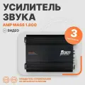 Усилитель AMP PRO 1.800
