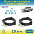 Проставки передних пружин увеличения клиренса 25 мм алюминиевые для Kia K5 TF Киа К5 1 поколения 2010-2015 г. в, ПронтоГранд