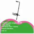 SG709 Стойка для гитары, Soundking