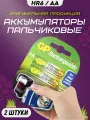 Аккумуляторные батарейки пальчиковые AA HR6 1.2v 2700mAh