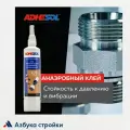 Анаэробный клей для герметизации трубных соединений средней прочности ADHESOL 527, 250мл