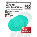 Круг абразивный шлифовальный d-125 мм P80 с 8 отверстиями 5 шт