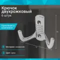 Крючок двухрожковый, хром - 6 шт