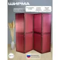 Ширма перегородка для зонирования комнаты бордовая 4 створки модульная