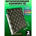Шумоизоляция ШумоФФ Комфорт 10 / 2листа / Звукоизоляция для автомобиля, теплоизоляция