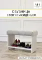Обувница в прихожую с сиденьем и полкой Macentosh Home