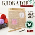 Блокировочная доска для вязания 25,5*28,5 см