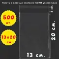 500 пакетов 13х20+3 см прозрачных с клеевым клапаном для упаковки из пленки бопп