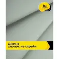 Ткань для шитья и рукоделия Джинс хлопок (не стрейч) 1 м*146 см, цвет серый