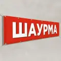 Рекламная растяжка Шаурма / 10x0.7 м.