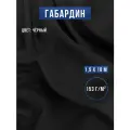 Габардин ткань для шитья и рукоделия 10х1,5 м черная, Body Pillow