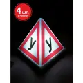 Световой знак Учебный автомобиль по госту, 4 шт.