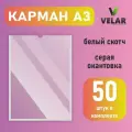 Карман для стенда А3 (297х420 мм) со скотчем, белый кант, плоский настенный, прозрачный, ПЭТ 0,3 мм, 50 шт, Velar