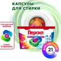 Капсулы для стирки Персил Колор, 21 капсула, средство для стирки