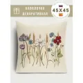 Наволочка из гобелена Le Gobelin Разнотравье 45х45 см