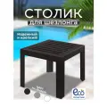 Стол садовый пластиковый маленький . Столик для шезлонга со съемными ножками . Цвет темно- коричневый.