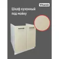 Кухонный шкаф VITAMIN 60 см. напольный двудверный под врезную мойку без столешницы