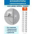 Лот 10 шт: Мощный блокиратор для мебели и окон на самоклейке, белый