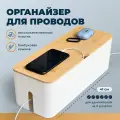 Органайзер для хранения проводов и зарядок Birdhouse, белый, длина 41 см
