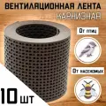 Лента вентиляционная карнизная ПВХ 10 штук (0,1х5м) сетка перфорированная коричневая