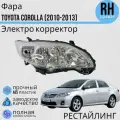 Фара Тойота Королла 10 E140, E150 Toyota Corolla поколение рестайлинг 2010-2013 Электро корректор правая
