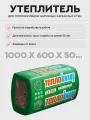КНАУФ Теплокнауф Экстра утеплитель 1000х600х50мм (6м2) (0,3м3)