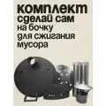 Набор Сделай Сам для бочки из под масла 200 литров, комплект 4в1