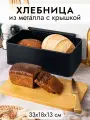 Контейнер для хранения, хлебница, короб металлический 33х18х13 см Черная с бамбуковой крышкой-доской